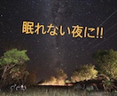 憂鬱な毎日で眠れない夜をなくします 薬に頼らずに眠りにつく方法を紹介していきます！ イメージ1