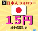X /ツイッター日本人フォロワー100人増やします 日本人フォロワ−100人　安心の減少保証あり！！ イメージ1