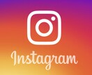 Instagram１ヶ月代行します 延長可　集客、画像編集、加工、DM、忙しい方へ イメージ2