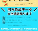 当方作成データの文字修正承ります 本サービスは当方で作成したデータの修正を対象としております。 イメージ1