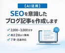 AI活用☆SEOを意識したブログ記事を作成します AI＋人でしっかり調整した “自然で読みやすい記事”を！ イメージ1
