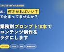 SNS/動画/ブログ用プロンプト10本を構築します AIに何させればいい？業務別プロンプト10本で解決! イメージ1