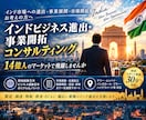 インド関連ビジネスのアドバイスをいたします 14億人のマーケットで飛躍しませんか イメージ1