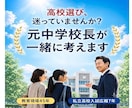 大阪の高校受験　元校長が悩みに親身に寄り添います 元私立高校入試広報　相談実績千人以上　あなたの不安を安心に！ イメージ1