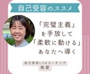 完璧主義を手放して、柔軟に動けるあなたへ導きます 本気で自分を変えたい方！自己受容で変われたプロがサポート！ イメージ1