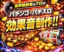 業界経験者のプロがパチンコ効果音を制作いたします パチンコ風の効果音が欲しい・実用的なパチスロサウンドが欲しい イメージ1