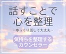 誰にも言えない気持ち、優しく整えます うまく話せなくても大丈夫。気持ちを整理します イメージ1