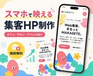 スマホで見やすい集客に強いホームページ作ります スマホで映えるデザイン重視のWebサイト イメージ1