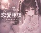 恋愛相談♡恋の悩み一緒に解決します 女心♡男性心理♡もやもやも惚気もなんでも聞きます イメージ1