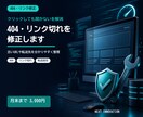 404エラーやリンク切れを修正します 開かないページや古いリンクを見つけて直します イメージ1