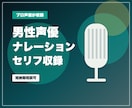男性声優がナレーション・セリフを短納期で収録します CM・動画・企業VP・ゲーム台詞まで、プロ品質で収録します イメージ1