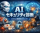 AIセキュリティ診断を実施します 情シス責任者がリスクを即指摘します イメージ1
