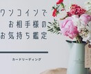 ワンコイン鑑定☆お相手のお気持ち占います お相手様の今のお気持ちをタロットで占います(*ˊ˘ˋ*) イメージ1