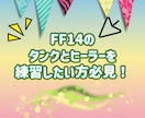 FF14の専属タンクやヒーラーになります タンク・ヒーラー初心者さんや練習したい方に！ イメージ1