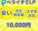 安い！けど【集客】できるLPペライチで作ります 安い、丁寧、丸投げOK、スマホ対応します イメージ1