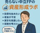 売らない中立FPの資産形成ラボます 売り込みゼロ。売らないFPとつくる、あなた専用の資産設計図 イメージ1