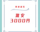 格安で動画編集いたします 一緒にYouTuberを目指してみませんか？ イメージ1