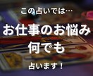 仕事の悩み占い！転職・人間関係・未来…何でも見ます 《初回モニター価格》タロット×占星術で解決策と希望をお届け！ イメージ3