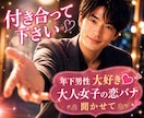年下男性との恋愛を応援します 年下男子が好きな大人女子の恋愛の切なさを吐き出して下さい。 イメージ6