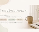 辞めたい栄養士の気持ちを聞きます 仕事のつらさを一緒に整理します イメージ1