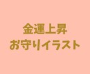 加護石で鑑定して金運上昇の御守りイラストを描きます 世界で唯一あなた様専用☆お金に関わる現状を改善したい方へ☆ イメージ1