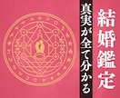 禁術使用：結婚成就のための全てを詳しく視ます 結婚のタイミングや婚期は？相手は見つかる？結婚生活や未来 イメージ1