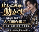 止まった運命を動かす宿命を視抜き人生を好転させます もう占いを渡り歩かない。本気で未来を変えたい方へ イメージ1