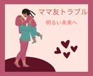 500件の実績からママ友トラブルお聞きします 対人恐怖症を乗り越えた私が共感、寄り添います!何でも話して♡ イメージ1
