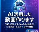 AIを活用した動画作成を行います ショート動画の作成やHP作成まで…貴方のwebエージェントに イメージ1