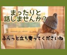 女子カフェ店員とお話しませんか？❇心に寄り添います まったり。癒しの異空間をあなたに。 イメージ1