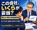 M&A・会社売買の企業価値を簡易算定します DCF法等で価格の目安と算定前提を可視化 イメージ1