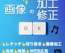 画像の加工修正いたします 様々な雑誌を担当したことのある私が綺麗に仕上げます♪ イメージ1