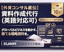 外資コンサル出身者が高品質な資料を作成ます 外資コンサル品質の資料をスピード納品（英語対応可） イメージ1