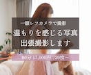 癒しの出張撮影。都内で温もりある写真を届けます 心に寄り添う出張撮影。家族・プロフィールを温かく切り取ります イメージ1