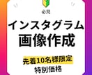 インスタ投稿画像を1投稿分1000円でお作りします （先着10名様限定の特別価格です） イメージ1