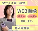 集客につながるWEBバナー・画像制作します 全サイズ同一料金★WEB画像デザイン制作します イメージ1