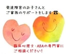 発達障害のお子さんの親御さんのご相談にのります ABAの専門家が電話で具体的な工夫を一緒に考えます イメージ1