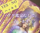 Yes／No ハッキリ‼️ズバリ占います モヤモヤから解放されて今すぐ✨開運✨しましょう イメージ1