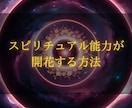 スピリチュアル能力が開花する方法を教えます 覚醒や霊感、高次元存在とつながる能力や潜在意識を高めます イメージ1