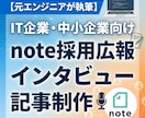 note採用広報インタビュー記事を制作します 【モニター価格！】先着5名で特別価格でお受けいたします イメージ1
