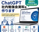 ChatGPT社内研修資料を作ります 生成AIの業務活用をわかりやすく整理 イメージ1
