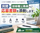 民間から技術職公務員へ！応募書類を添削します 民間の技術・経験を、公務員として活かせる「強み」に整理します イメージ2