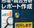 市場・競合分析のレポート作成を代行します マーケ・事業戦略のための市場＆競合分析レポート代行 イメージ1