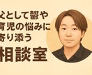 自死遺族のシンパパが寄り添う相談室開きます 自死遺族の父だから心の痛みが分かります イメージ1
