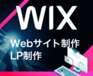 Wixを使って魅力あるサイトに仕上げます！ます できる限りご希望に添えるよう作成していきます。 イメージ1