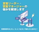 営業リーダー・営業マネージャーの悩みを解消します 圧倒的成果を出したい。もっと一丸となって動かしたいあなたに！ イメージ1