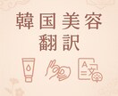 韓国通訳＆翻訳⭐︎ ナチュラルな翻訳します 韓国留学×看護師で医療用語も丁寧に翻訳 イメージ1