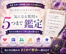 気になる質問を5つまで鑑定します 恋愛・仕事・人間関係など、まとめて5つまで鑑定します。 イメージ1