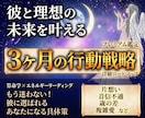 算命学で彼と理想の未来を叶える行動を教えます 彼に選ばれるあなたになるための「3ヶ月行動戦略」をお届け イメージ1