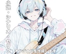 オリジナル小説、シナリオ、台本承ります 格安でオリジナル小説、シナリオ、セリフ等制作致します！ イメージ1